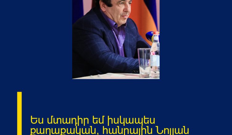 Ես մտադիր եմ իսկապես քաղաքական, հանրային Նոյյան տապան ստեղծել