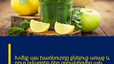 Խմեք այս խառնուրդը քնելուց առաջ և դուք կմաքրեք ձեր օրգանիզմից այն ամենը, ինչ կերել եք օրվա ընթացքում