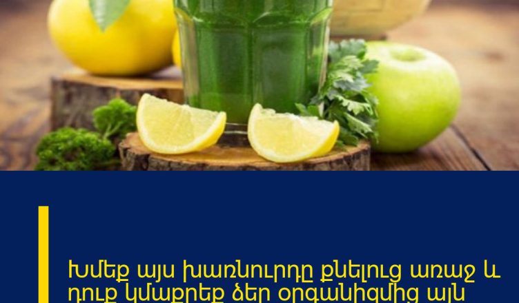 Խմեք այս խառնուրդը քնելուց առաջ և դուք կմաքրեք ձեր օրգանիզմից այն ամենը, ինչ կերել եք օրվա ընթացքում