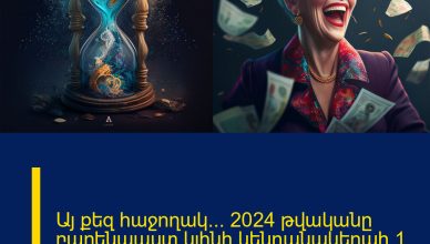 Այ քեզ հաջողակ… 2024 թվականը բարենպաստ կլինի կենդանակերպի 1 նշանի ներկայացուցիչների համար