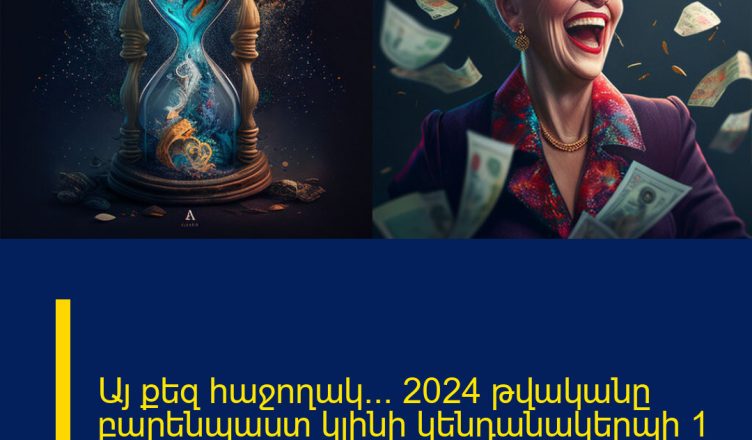 Այ քեզ հաջողակ… 2024 թվականը բարենպաստ կլինի կենդանակերպի 1 նշանի ներկայացուցիչների համար