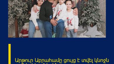 Արթուր Աբրահամը ցույց է տվել կնոջն ու 3 երեխաներին