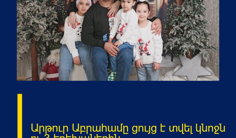 Արթուր Աբրահամը ցույց է տվել կնոջն ու 3 երեխաներին