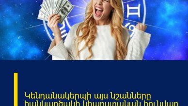 Կենդանակերպի այս նշանները հանկարծակի կհարստանան հունվար ամսին