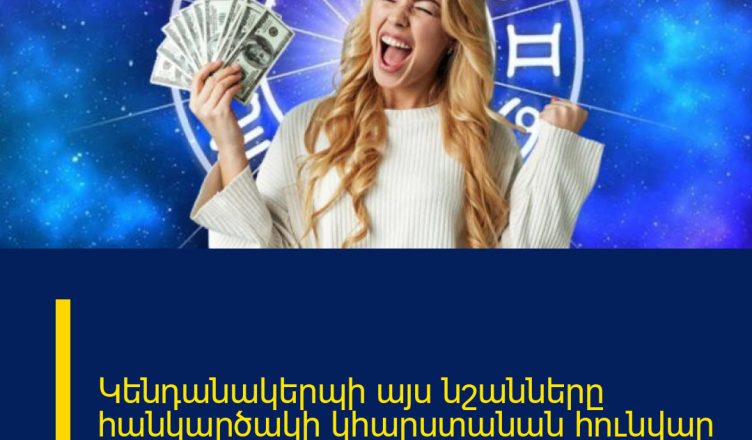 Կենդանակերպի այս նշանները հանկարծակի կհարստանան հունվար ամսին