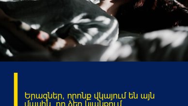 Երազներ, որոնք վկայում են այն մասին, որ ձեր կյանքում փոփոխություններ են լինելու