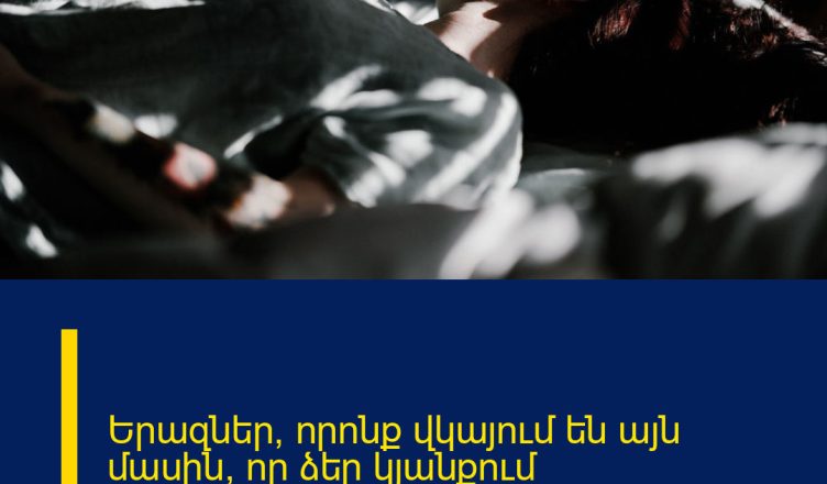 Երազներ, որոնք վկայում են այն մասին, որ ձեր կյանքում փոփոխություններ են լինելու