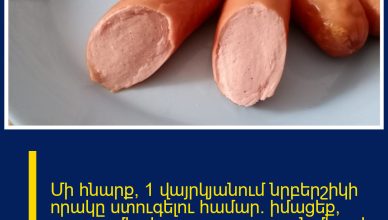Մի հնարք՝ 1 վայրկյանում նրբերշիկի որակը ստուգելու համար․ իմացեք՝ արդյոք միս կա բաղադրության մեջ թե ոչ