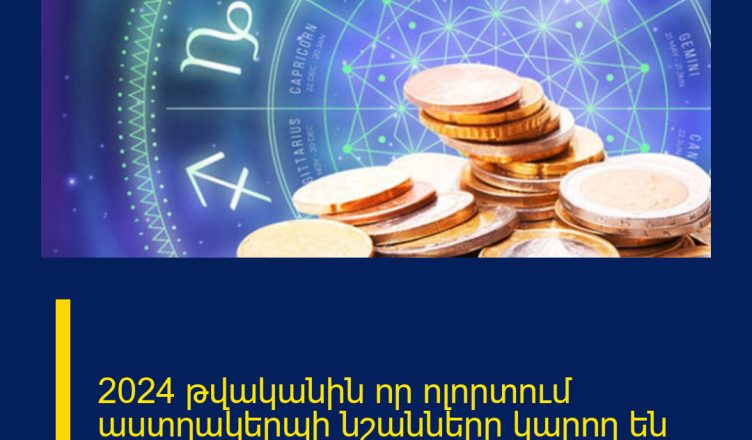 2024 թվականին որ ոլորտում աստղակերպի նշանները կարող են հարստանալ