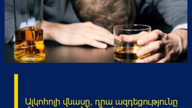 Ալկոհոլի վնասը, դրա ազդեցությունը մարդու օրգանիզմի վրա