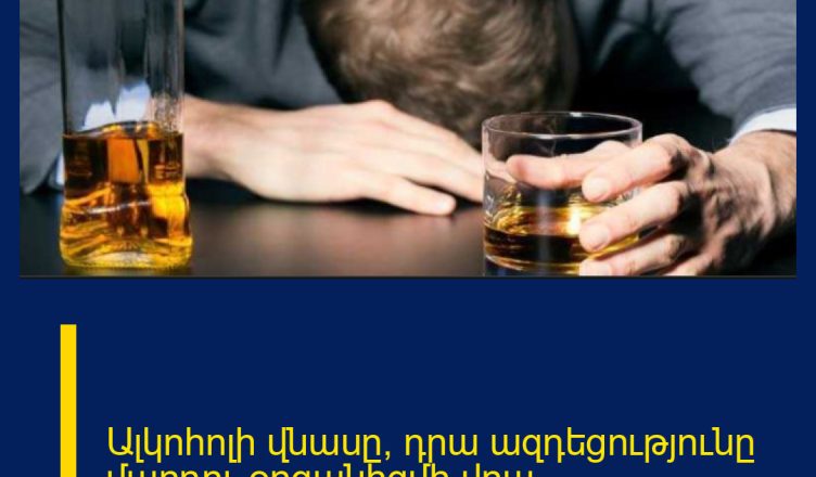 Ալկոհոլի վնասը, դրա ազդեցությունը մարդու օրգանիզմի վրա