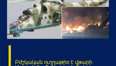 Բժշկական ուղղաթիռ է վթարի ենթարկվել, 5 մարդ զnhվել է