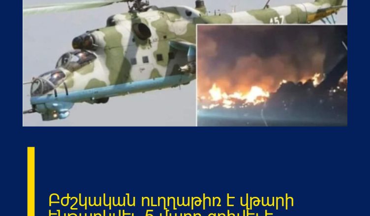Բժշկական ուղղաթիռ է վթարի ենթարկվել, 5 մարդ զnhվել է