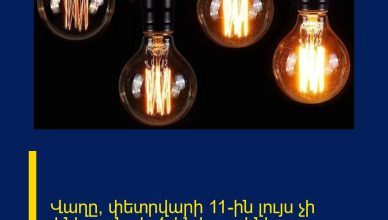 Վաղը՝ փետրվարի 11-ին լույս չի լինելու․ նշված են հասցեները