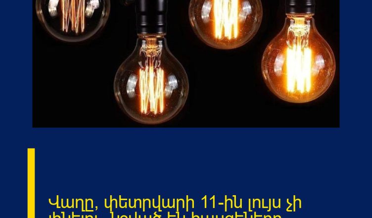 Վաղը՝ փետրվարի 11-ին լույս չի լինելու․ նշված են հասցեները