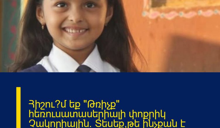 Հիշու՞մ եք «Թռիչք» հեռուսատասերիալի փոքրիկ Չակորիային. Տեսեք,թե ինչքան է մեծացել ու ինչ գեղեցկուհի է դարձել նա