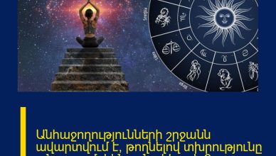 Անհաջողությունների շրջանն ավարտվում է՝  թողնելով տխրությունը անցյալում՝ կենդանակերպի 3 նշանների կյանքում