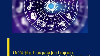 Ու՞մ ինչ է սպասվում այսօր. աստղագուշա  փետրվարի 11-ի համար