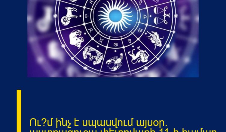 Ու՞մ ինչ է սպասվում այսօր. աստղագուշա  փետրվարի 11-ի համար