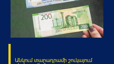Անկում տարադրամի շուկայում .փոխարժեքն` այսօր