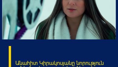 Անահիտ Կիրակոսյանը նորություն ունի. նա հրապարակում է արել