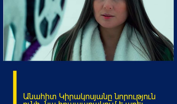 Անահիտ Կիրակոսյանը նորություն ունի. նա հրապարակում է արել