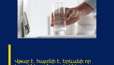 Վթար է. հայտնի է՝ Երևանի որ հասցեներում ջուր չի լինելու