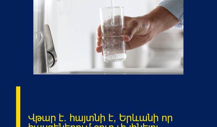 Վթար է. հայտնի է՝ Երևանի որ հասցեներում ջուր չի լինելու