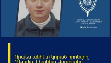 Որպես անհետ կորած որոնվող 19-ամյա Լիաննա Արաբյանը հայտնաբերվել է ինչ էր տեղի ունեցել
