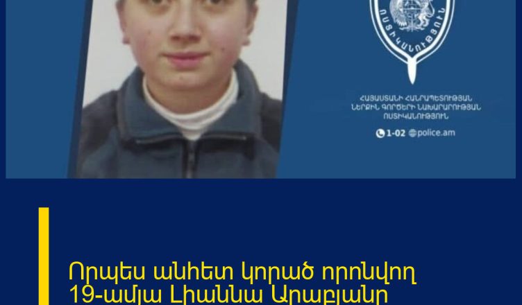 Որպես անհետ կորած որոնվող 19-ամյա Լիաննա Արաբյանը հայտնաբերվել է ինչ էր տեղի ունեցել