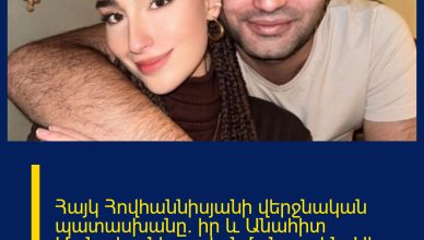 Հայկ Հովհաննիսյանի վերջնական պատասխանը` իր և Անահիտ Մանուկյանի բաժանման լուրին. Ահա ինչ է ասել