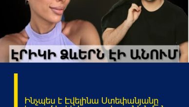 Ինչպես է Էվելինա Ստեփանյանը երգում Էրիկ Կարապետյանի նման…