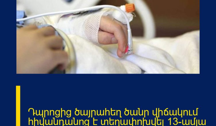 Դպրոցից ծայրահեղ ծանր վիճակում հիվանդանոց է տեղափոխվել 13-ամյա աշակերտը