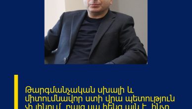 Թարգմանչական սխալի և միտումնավոր ստի վրա պետություն չի լինում, բայց սա հենց այն է, ինչը հայ ժողովրդին առաջարկում է գործող իշխանությունը