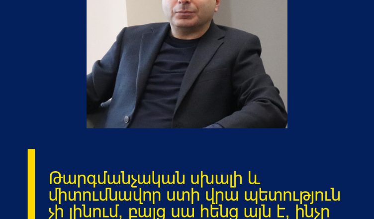 Թարգմանչական սխալի և միտումնավոր ստի վրա պետություն չի լինում, բայց սա հենց այն է, ինչը հայ ժողովրդին առաջարկում է գործող իշխանությունը