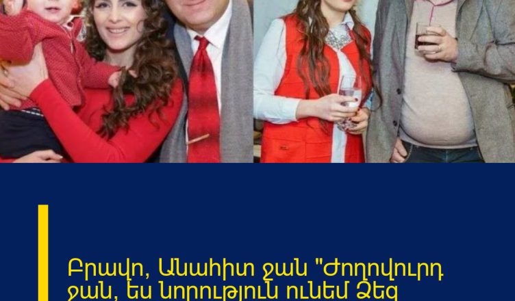 Բրավո, Անահիտ ջան  «Ժողովուրդ ջան, ես նորություն ունեմ Ձեզ համար».