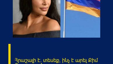 Հրաշալի է. տեսեք՝ ինչ է արել Քիմ Քարդաշյանը.