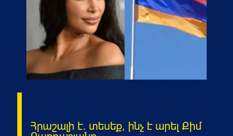 Հրաշալի է. տեսեք՝ ինչ է արել Քիմ Քարդաշյանը.