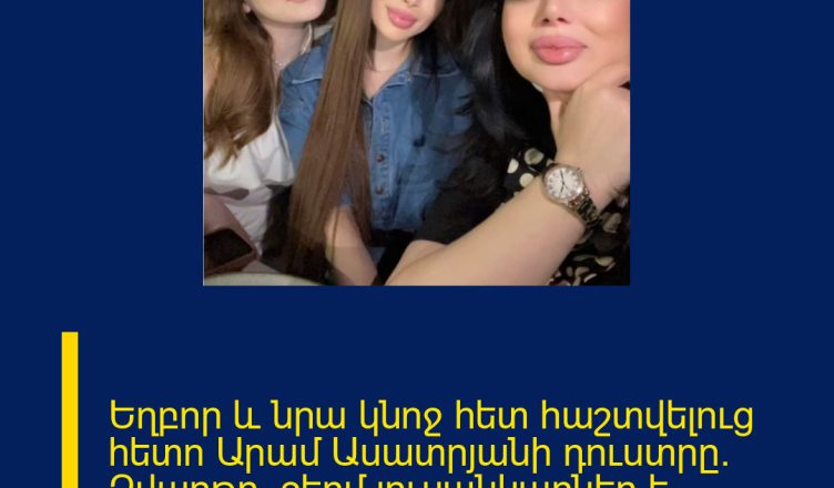Եղբոր և նրա կնոջ հետ հաշտվելուց հետո Արամ Ասատրյանի դուստրը` Զվարթը, ջերմ լուսանկարներ է հրապարակել