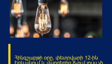 Հինգշաբթի օրը՝ փետրվարի 12-ին Երևանում և մարզերից 8–ում լույս չի լինելու