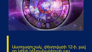 Աստղագուշակ՝ փետրվարի 12-ի․ լավ օր կլինի կենդանակերպի այս նշանների համար․