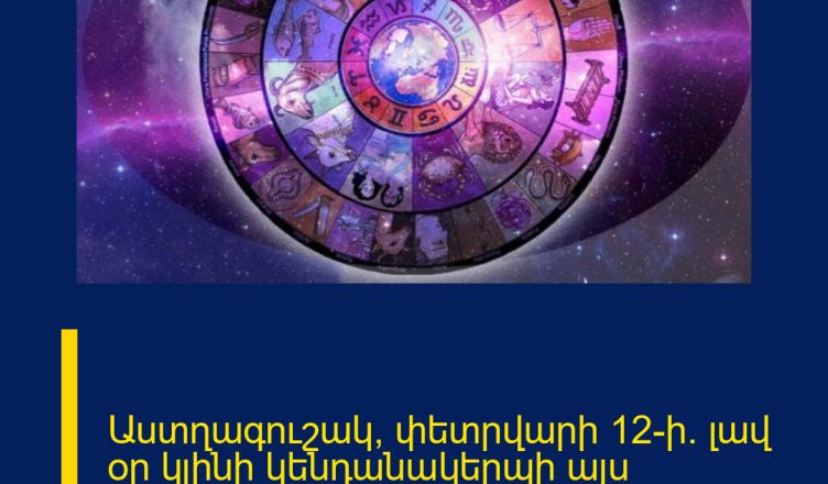 Աստղագուշակ՝ փետրվարի 12-ի․ լավ օր կլինի կենդանակերպի այս նշանների համար․