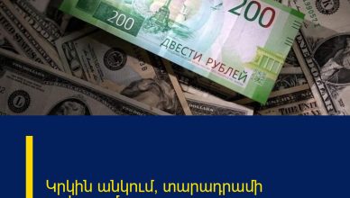 Կրկին անկում՝ տարադրամի շուկայում Կրկին անկում՝ տարադրամի շուկայում