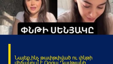 Նայեք՝ինչ թափթփված ու փնթի վիճակում է Ռոզա Դավթյանի անկողինն ու սենյակը