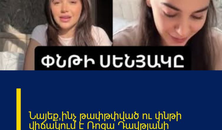 Նայեք՝ինչ թափթփված ու փնթի վիճակում է Ռոզա Դավթյանի անկողինն ու սենյակը