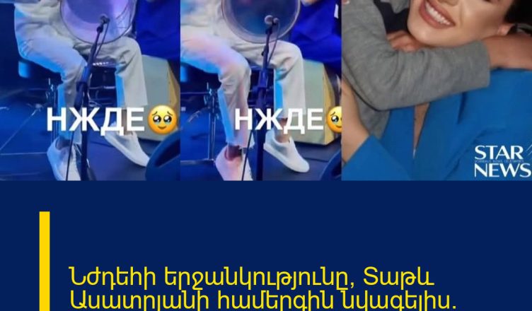 Նժդեհի երջանկությունը՝ Տաթև Ասատրյանի համերգին նվագելիս․ էմոցիոնալ կադրեր