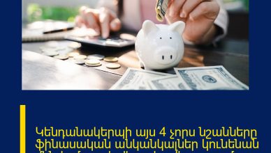 Կենդանակերպի այս 4 չորս նշանները ֆինասական անկանկալներ կունենան մինչև մարտի վերջ․ հավելյալ գումար աշխատելու առաջարկներ կլինեն
