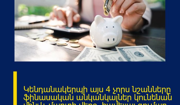 Կենդանակերպի այս 4 չորս նշանները ֆինասական անկանկալներ կունենան մինչև մարտի վերջ․ հավելյալ գումար աշխատելու առաջարկներ կլինեն