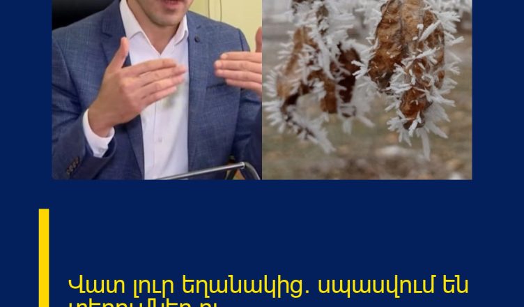 Վատ լուր եղանակից․ սպասվում են տեղումներ ու․․․