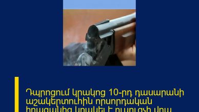 Դպրոցում կրակոց 10-րդ դասարանի աշակերտուհին որսորդական հրացանից կրակել է ուսուցչի վրա։ Վերջինիս վիճակը գնահատվում է ծանր։ 